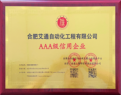 AAA級信用企業(yè)
