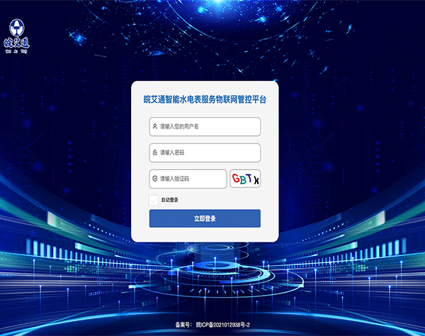 水電表物聯(lián)網(wǎng)管控云平臺http://www.hfaitong.cn